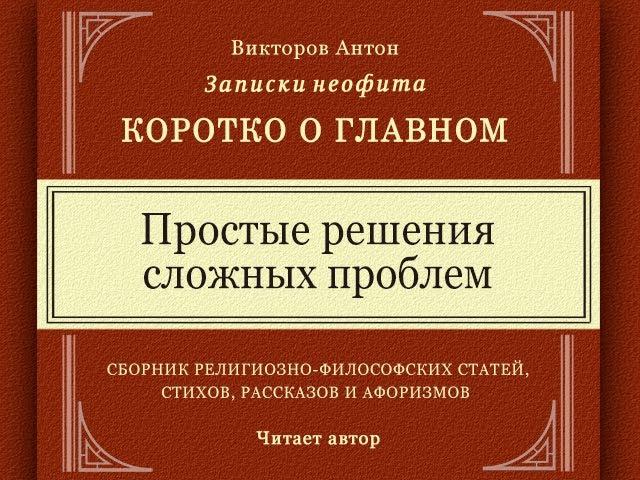 Простые решения сложных проблем / Коротко о главном. Веды, философия, религия, психология, наука