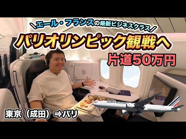 【パリオリンピック観戦】エールフランス航空 最新ビジネスクラス搭乗記（成田⇒パリ）ほぼファーストクラスの座席