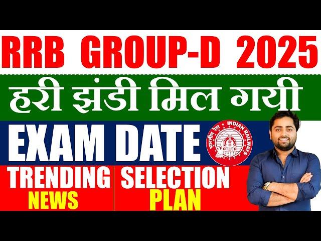 RRB GROUP-D EXAM DATE 2025 | जान लगा दो या जाने दो | rrb group-d exam date 2025 | रेलवे का कहना ?