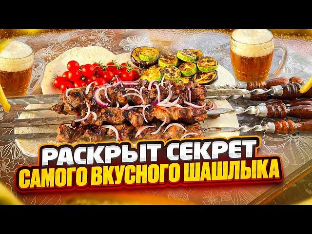 ПОШАГОВЫЙ РЕЦЕПТ СОЧНОГО И ВКУСНОГО ШАШЛЫКА! Быстро и просто!