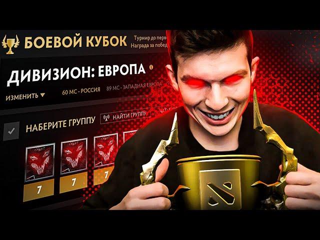 ЭТОТ БОЕВОЙ КУБОК СТОИЛ МНЕ ПСИХИКИ ► ДОТА 2
