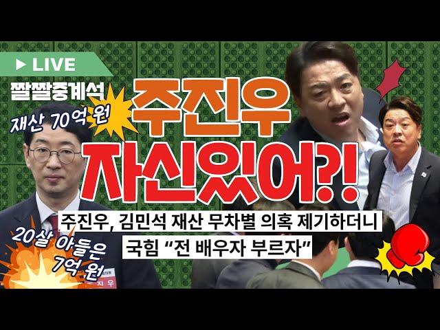 주진우 70억아들 7억|️가족 건드린 국힘️|주진우는요? 니가 청렴을 말해? [짤쇼 라이브 69화]