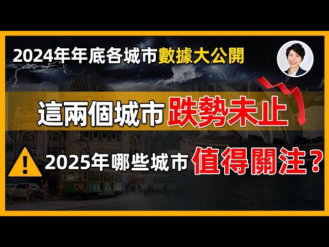 【2024年末澳洲樓市】年底悉尼墨爾本連跌數月！政治動盪人心惶惶，澳洲樓市崩盤在即？ ！｜香港人移民澳洲生活 丨澳洲買樓睇樓丨 澳洲樓市丨 澳洲Alison老師