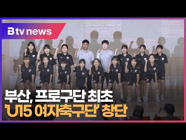 부산, 프로구단 최초 'U15 여자축구단' 창단  (부산)