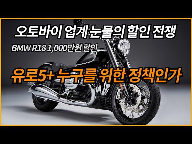 오토바이 업계 눈물의 할인 전쟁/BMW R18 역대급 1,000만원 할인/유로5플러스 누구를 위한 정책인가