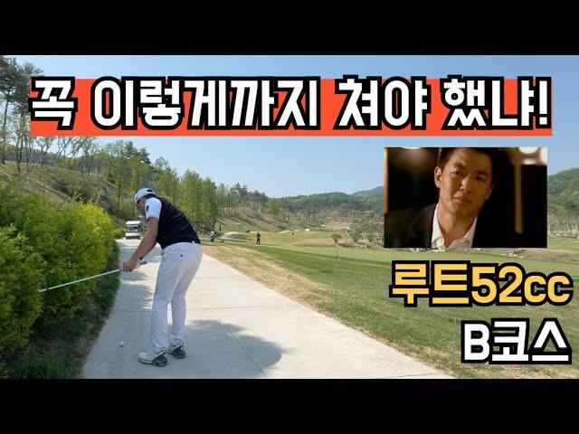 4K / 싱글 골퍼 빽티 + 땡그랑 / 루트52cc / 아마추어 회사원 18홀 플레이
