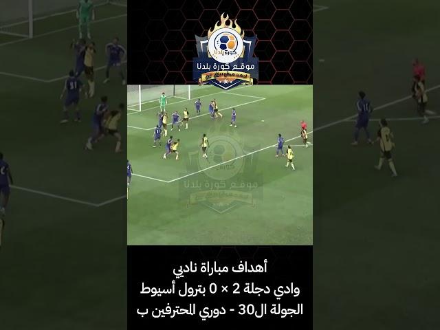أهداف مباراة ناديي وادي دجلة 2 × 0 بترول أسيوط - الجولة ال30 - دوري المحترفين ب