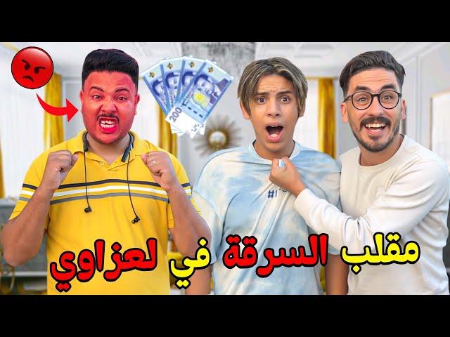 اخيرا..درت مقلب السرقة فـ لعزاوي و مكة‼️ولكن ندموني في الأخير 