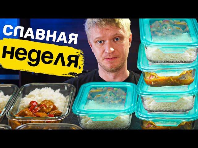 Еда НА НЕДЕЛЮ! Кисло-сладкая курица с рисом. Славная Неделя! (граммовки!)