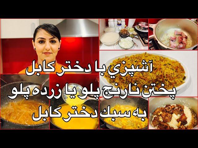 Kabul Girl Cooking Narinj Palaw آشپزي با دختر كابل پختن نارنج پلو يا زرده پلو به سبك دختر كابل