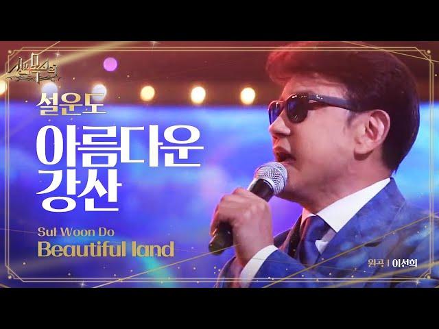 설운도, 트로트의 왕다운 신나는 편곡 ‘아름다운 강산’ @신의 목소리 6회 20160511