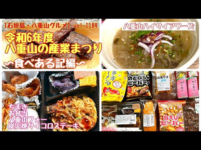 【石垣島・八重山グルメ】vol.1184 令和6年度　八重山の産業まつり〜食べある記編〜