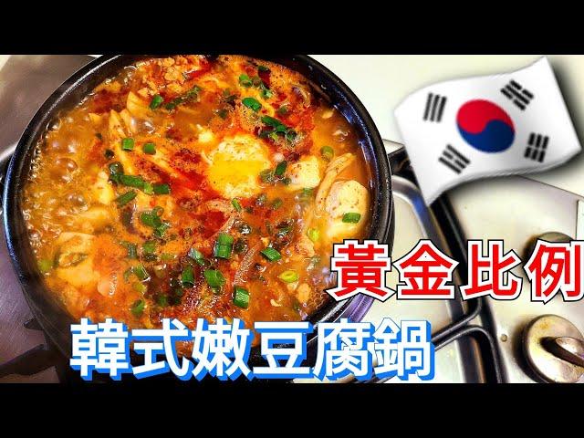 【韓式嫩豆腐鍋】韓國料理食譜‖韓國必吃美食在家做‖ 순두부찌개 by 韓國主婦料理&日常shangxiuyu#嫩豆腐鍋梨泰院