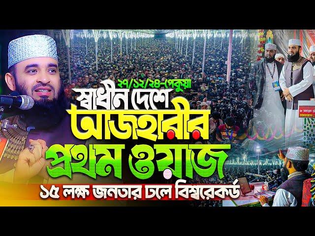 স্বাধীন দেশে আজহারীর প্রথম ওয়াজ - মিজানুর রহমান আজহারী নতুন ওয়াজ | Mizanur Rahman Azhari Waz