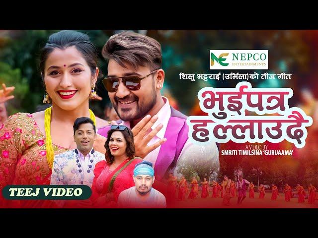 Bhuipatra Hallaudai - Khuman Adhikari • Silu Bhattarai • Anjali • Lomash • New Teej Song 2080/2023