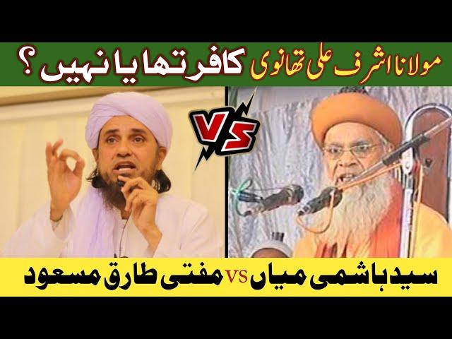 Ashraf Ali Thanvi Kafir Tha Ya Nahi? syed hashmi miyan vs mufti tariq masood sultani islamic tv