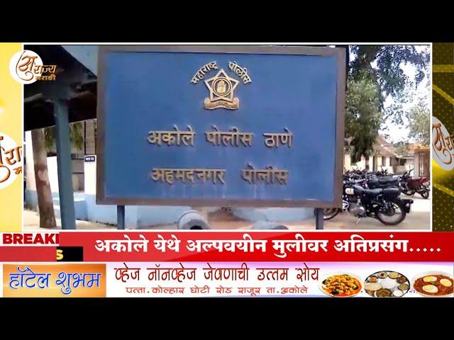 BREAKING NEWS : अकोले येथे अल्पवयीन मुलीवर अतिप्रसंग.....!