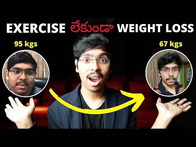 Exercise లేకుండా Weight loss | 28 kgs తగ్గాను | Weight loss tips in Telugu 4K