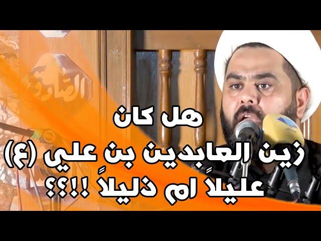 كلام أكثر من رائع ... هل كان زين العابدين بن علي (ع) عليلاً ام ذليلاً !!؟؟