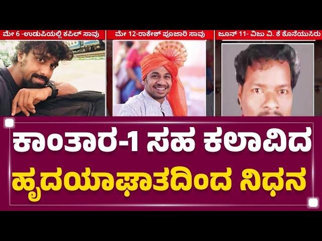 Viju : Rakesh Poojary ನಿಧನದ ಬೆನ್ನಲ್ಲೇ Kantara ಚಿತ್ರತಂಡಕ್ಕೆ ಮತ್ತೆ ಶಾಕ್ | Shivamogga | @newsfirst