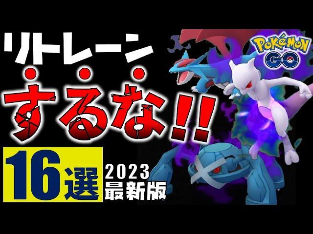 【知らないと大損】絶対強化すべきシャドウポケモン16選 2023年最新版【ポケモンGO】