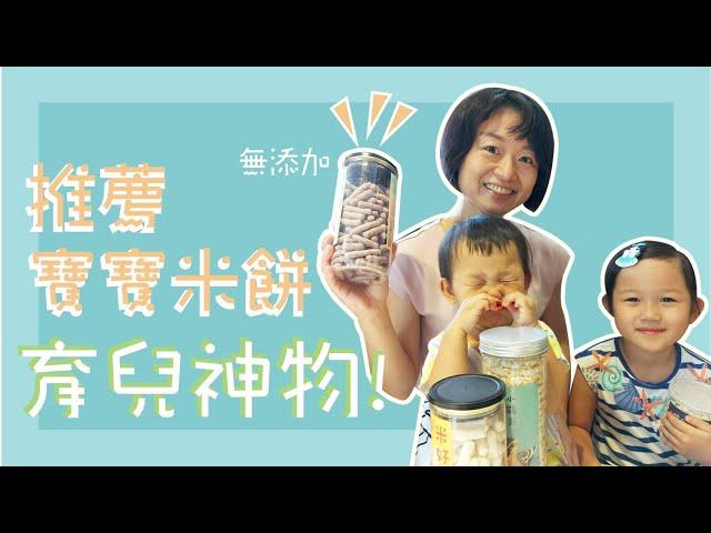 寶寶米餅推薦！！｜無添加育兒神物，訓練寶寶小手肌肉#Vicky親子育兒