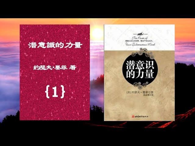 【有聲書】潛意識的力量(1){本書共4集}