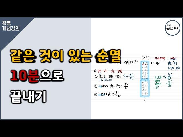 같은 것이 있는 순열 10분에 끝내기 #확통개념 2강