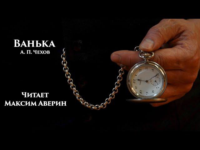 МАКСИМ АВЕРИН - Читает А.П. Чехова // Ванька