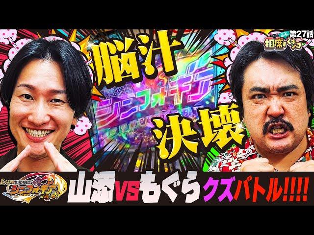 【脳汁決壊!!もぐらvs山添 最強のくずバトル勃発！】空気階段もぐらがゲストに登場！相席スタート山添の相席パチンコ！第27話【Lパチスロ戦姫絶唱シンフォギア】