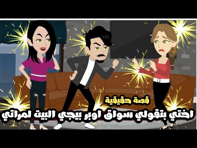 اختي بتقولي سواق اوبر كل يوم بيجي البيت لمراتي و خليتني اعمل فيها..قصة حقيقية