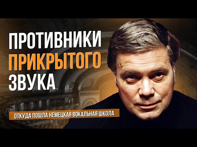 Противники прикрытого звука. Откуда пошла и куда идет немецкая школа пения #sumerkibogov #opera