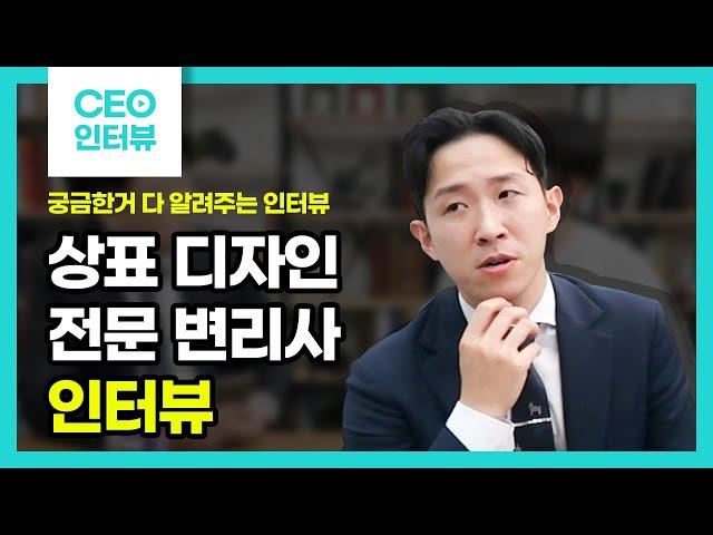 [CEO 연구소 인터뷰] 상표 디자인 전문 변리사 인터뷰!