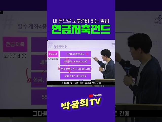 노후준비를 위한 필수계좌ㅣ연금저축펀드