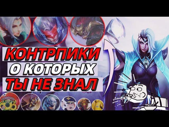 ЛУЧШИЕ КОНТРПИКИ ГЕРОЕВ И ПРЕДМЕТОВ В МОБАЙЛ ЛЕГЕНДС MOBILE LEGENDS BANG BANG