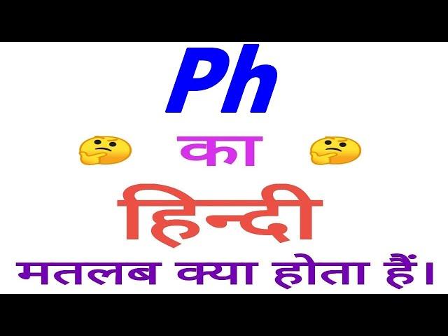 Ph meaning in hindi | Ph ka matlab kya hota hai | Ph ka arth