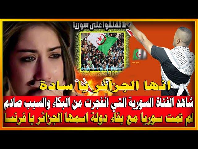 شاهد ردفعل الفتاةالسوريةالتى انففجرت من البكاء وادهشت ملوك العرب بكلامها عن الجزائر ولكن السبب صادم؟