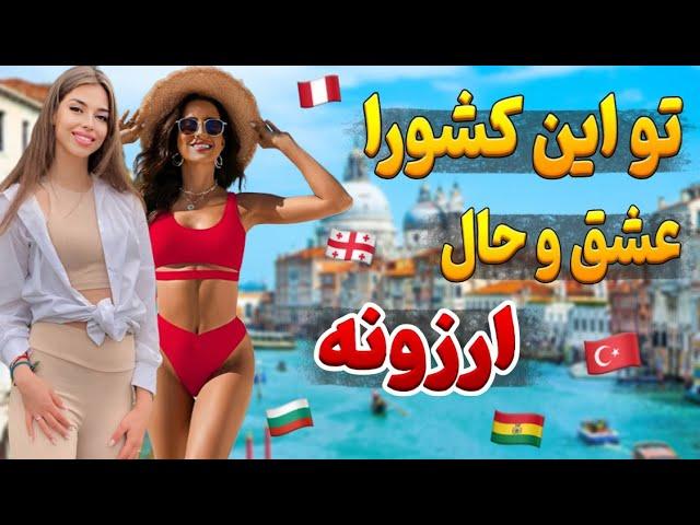 ارزان ترین کشورهای دنیا | کشورهایی که ایرانیا با ریال هم میتونن سفر کنن