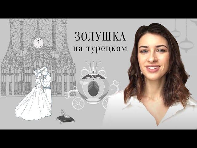 Сказка на турецком языке. Сказка №1. «Золушка» (Kül kedisi)