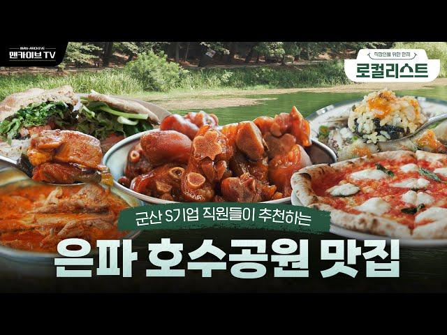 미식과 산책 두 마리 토끼를 잡을 수 있는, 군산 은파호수공원 [로컬리스트#49]