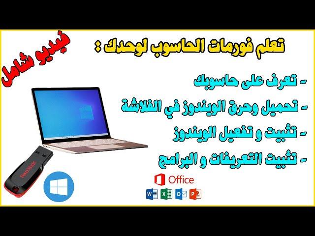 Formater PC USB Windows كيف تقوم بفورمات لحاسوبك بنفسك