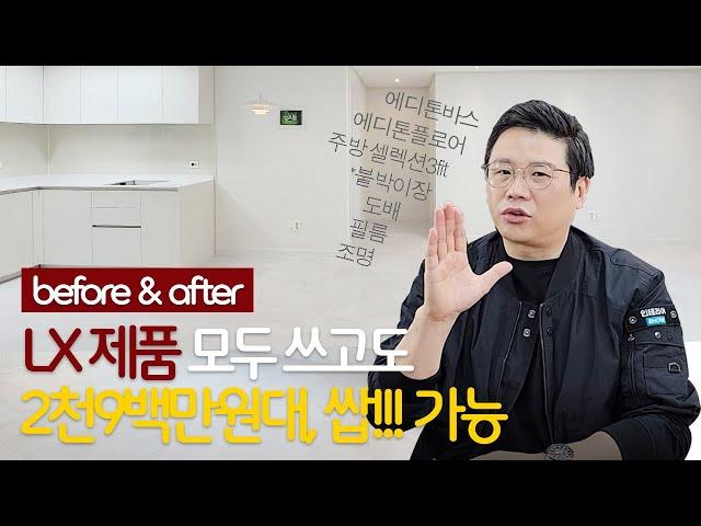 LX하우시스, LX지인인테리어 제품으로 30평대 2천9백만원대로 완성! 도배, 마루, 필름, 주방, 욕실, 조명, 붙박이장 모두~