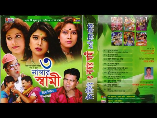 Miss Liton -Tin Namber Shami Bangla Full Album Song / Bulbul Audio Center / Official Audio Jukbox