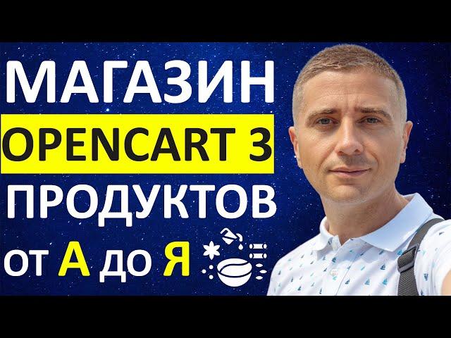 Как создать интернет-магазин продуктов на OpenCart 3  ИНСТРУКЦИЯ ОТ А ДО Я 2021  Специи и Орешки