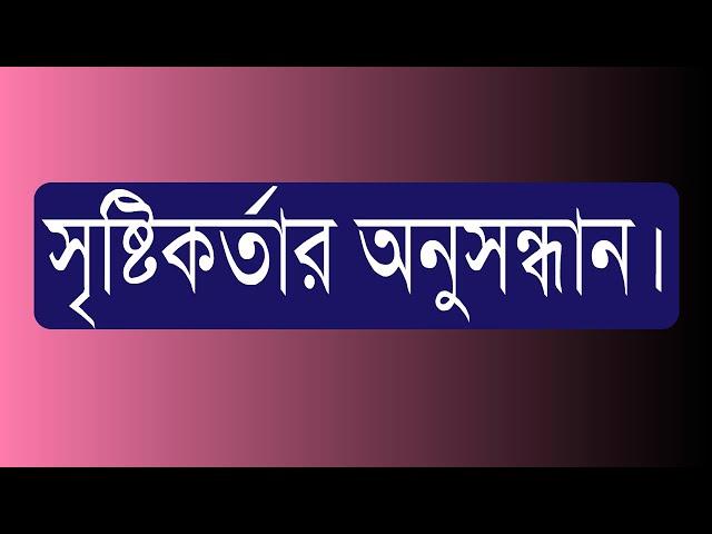 ৭৮.০৮. সৃষ্টিকর্তার অনুসন্ধান।