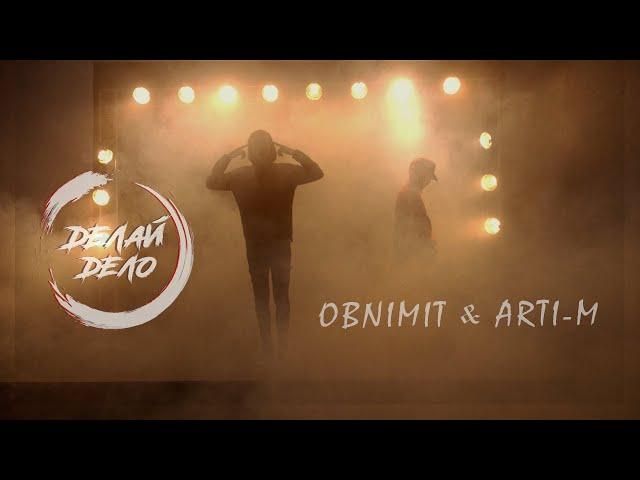 Obnimit & ARTI-M - Делай дело (Official Video)