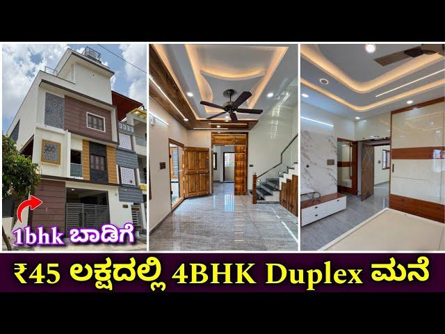 ಪೈಸಾ ವಸೂಲ್ ಮನೆ | 4bhk duplex house in ₹45 lakhs | construction in Bangalore | home tour in kannada
