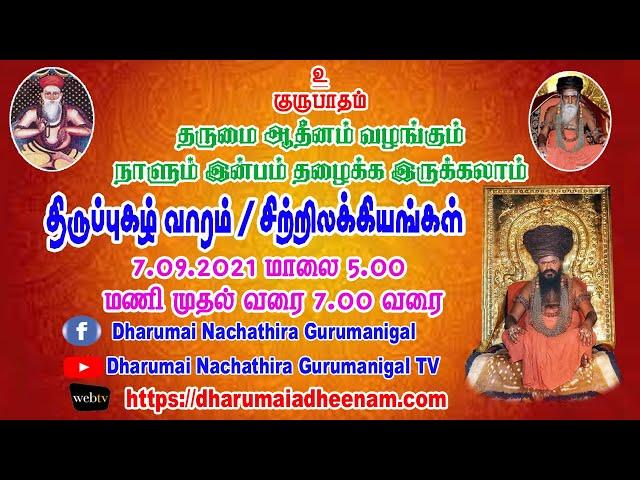 நாளும் இன்பம் தழைக்க இருக்கலாம் 7.09.2021|DHARUMAI NACHATHIRA GURUMANIGAL - 2021