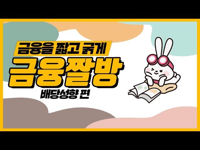 배당성향이란 무엇인가요?