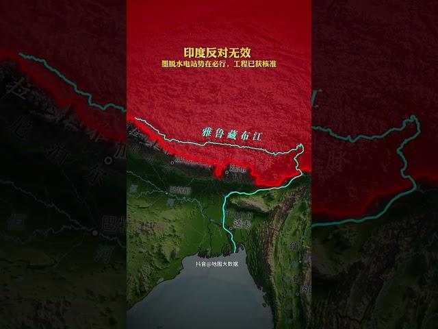 印度反對無效，墨脫水電站勢在必行，工程已獲核准 #地圖 #水電站 #墨脫